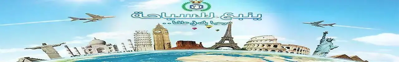 ينبع-للسياحة-والسفر