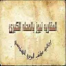 مكتب البربرى للهندسة والانشاءات logo