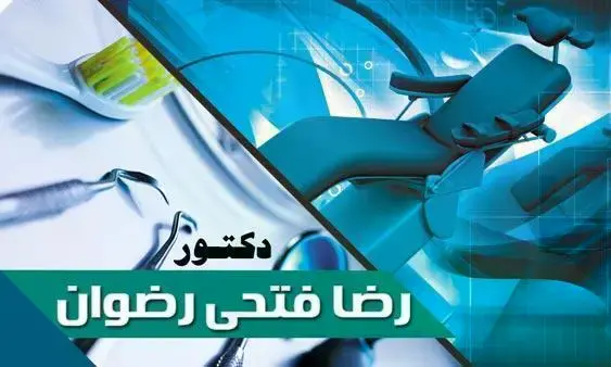 دكتور رضا فتحى رضوان لطب وجراحة الفم والأسنان 1