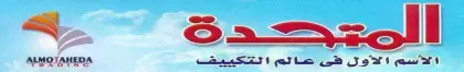 المتحدة للتكييف وفلاتر المياه