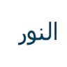 النور للبصريات logo