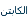 الكابتن للسيارات logo