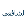 الشافعي تعليم قيادة السيارات logo