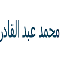 د/-محمد-عبد-القادر logo