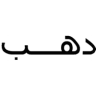 جاليري دهب logo
