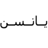 مراتب يانسن logo