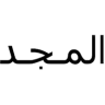 المجد لاعمال التكيف وفلاتر المياه logo