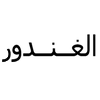 شعار أتيلية الغندور