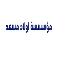 مؤسسة-اولاد-مسعد-للاجهزة-الكهربائية logo