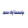 مؤسسة اولاد مسعد للاجهزة الكهربائية logo