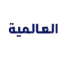 العالمية للبصريات logo