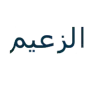 الزعيم للكشرى والمشويات logo