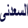 السعدنى سنتر logo