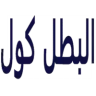 البطل كول للتبريد والتكيف logo