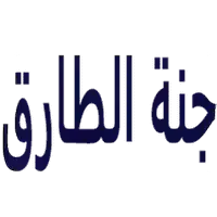جزارة جنة الطارق