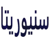 ستوديو سنيوريتا logo