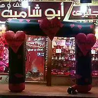 ابو-شامية-للهدايا-والتحف logo