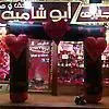 شعار ابو شامية للهدايا والتحف
