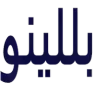 بللينو لأحذية الاطفال logo