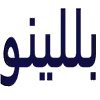 شعار بللينو لأحذية الاطفال