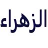 مركز الزهراء  لطب الليزر والتجميل logo