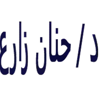 دكتورة حنان زارع أخصائية التغذيه العلاجية