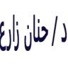 دكتورة حنان زارع أخصائية التغذيه العلاجية logo
