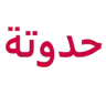 حدوتة لملابس الاطفال logo