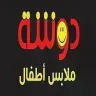 دوشة لملابس الاطفال logo