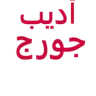 أديب جورج إسحق رجل اعمال logo