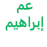 عم إبراهيم لتعليم قيادة السيارات