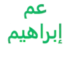 عم إبراهيم لتعليم قيادة السيارات logo