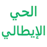 الحي الايطالي للدهانات ومواد البناء logo
