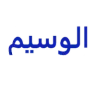 الوسيم لملابس الشباب logo