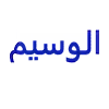 شعار الوسيم لملابس الشباب