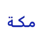 مكة للتكييف ومعالجة المياه logo