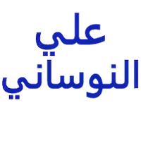 د/-علي-النوساني-أمراض-الباطنة logo