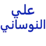 د/ علي النوساني أمراض الباطنة logo