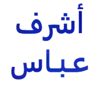 د-/-أشرف-السيد-عباس-جراحة logo