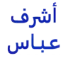 د / أشرف السيد عباس  جراحة logo