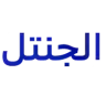 الجنتل للبدل وملابس الرجالي logo