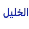 الخليل لملابس الشباب logo