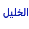 شعار الخليل لملابس الشباب
