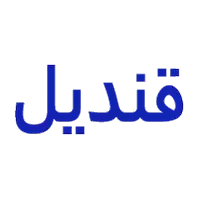 قنديل فون 