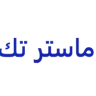 ماستر تك  لخدمات تك logo