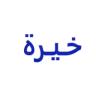 خيرة موتورز لتجارة السيارات logo
