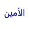 الأمين للتجارة  إطارات - بطاريات - جنوط logo