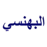 البهنسي لمواد التعبئه والتغليف logo