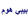 بيبي هوم مستلزمات المولود logo
