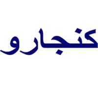 كنجارو للملابس الرياضية logo